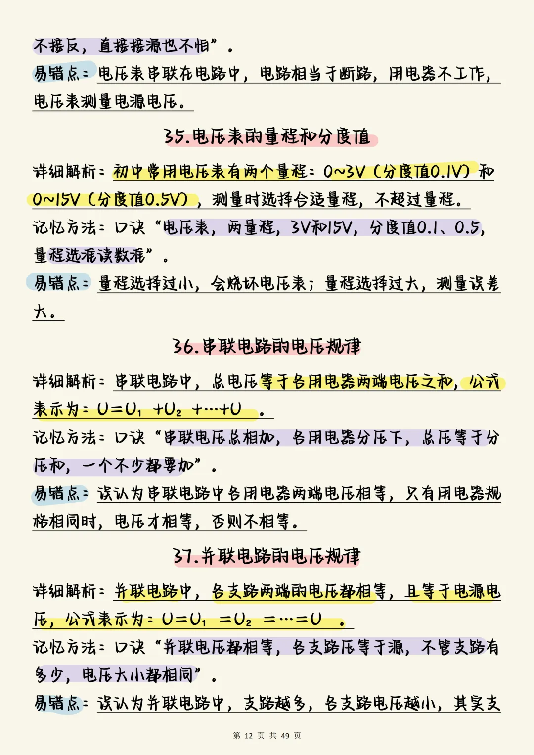 中考物理必刷【决战中考:初中物理电学150个必考考点全梳理(含口诀与易错点)】,可打印 快收藏 第12张