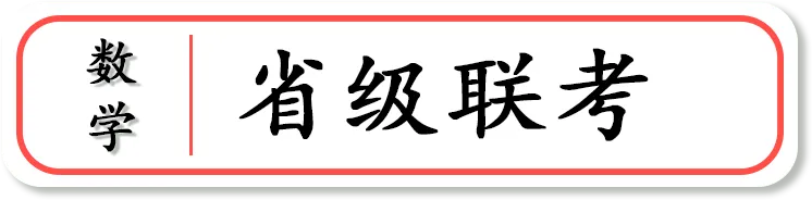【联考试卷】2024-25浙江省第五次联考数学试卷 第5张