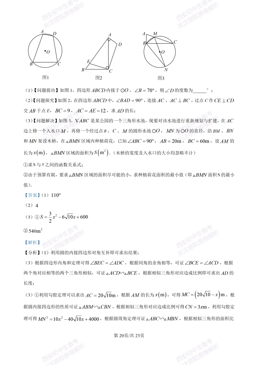中考考向解析!西安2026中考模拟:【西安蓝田县】九年级二模【数学】免费下载 第33张