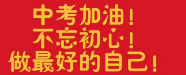 中考练习题 第1张