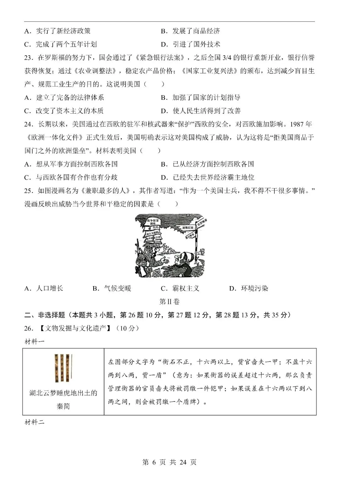 〔2026中考专项〕历史专题・第二次模拟考试(江苏卷),电子版可下载 第8张