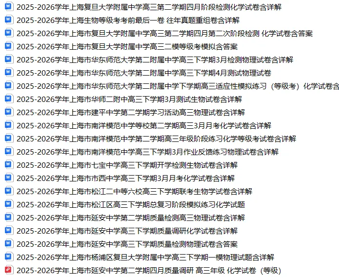 真题二模刷完了?2026年4月上海高三等级考物化生名校卷试卷合集21分享 第2张