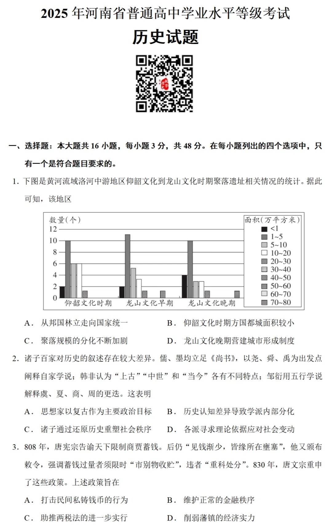 高考真题|2023年高考河南卷历史试题 第1张