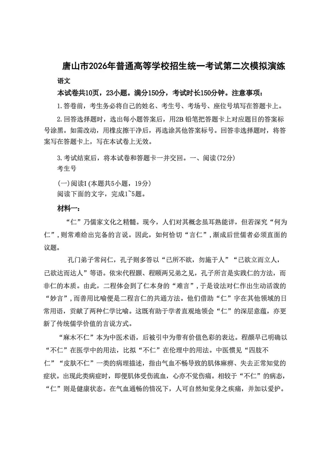 2026河北唐山高三二模语文试卷及答案 第1张