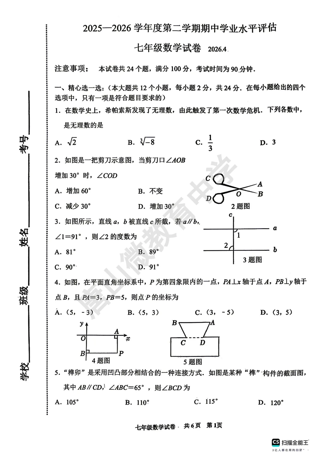 七下数学期中真题及答案(唐山路南2026.4) 第3张