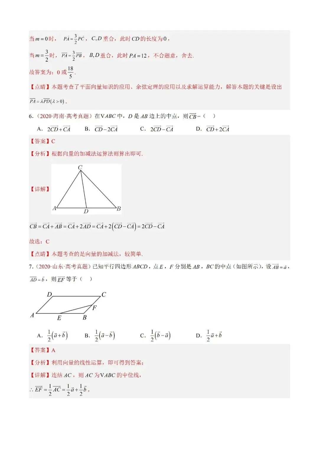 数学高考真题—题型分类+解题方法+真题讲练(专题03 平面向量—平面向量的线性运算) 第5张