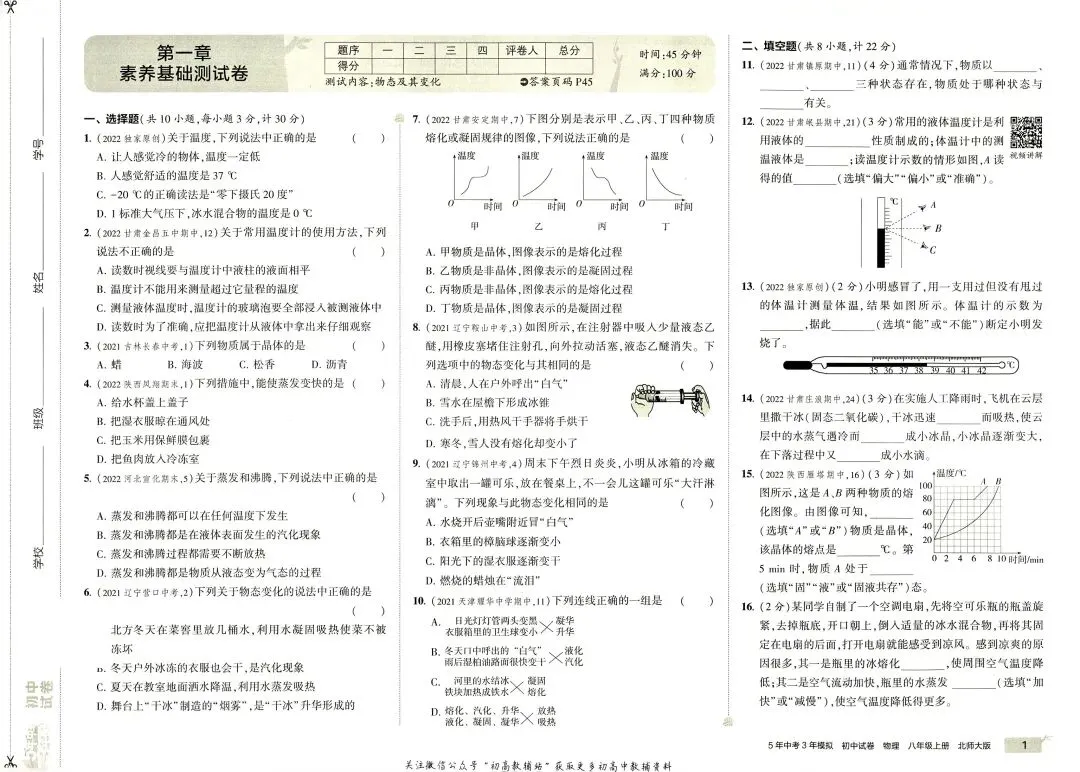 《5年中考3年模拟》初中试卷-北师大物理8年级上册丨pdf电子版,可下载打印 第2张