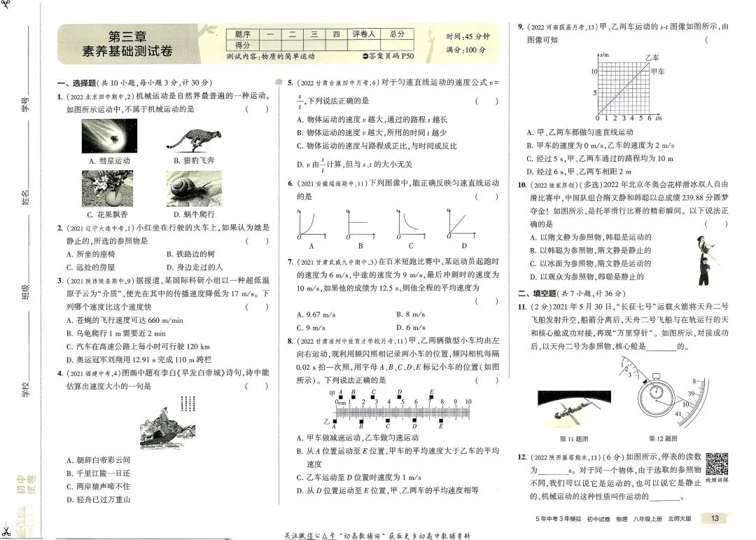 《5年中考3年模拟》初中试卷-北师大物理8年级上册丨pdf电子版,可下载打印 第10张