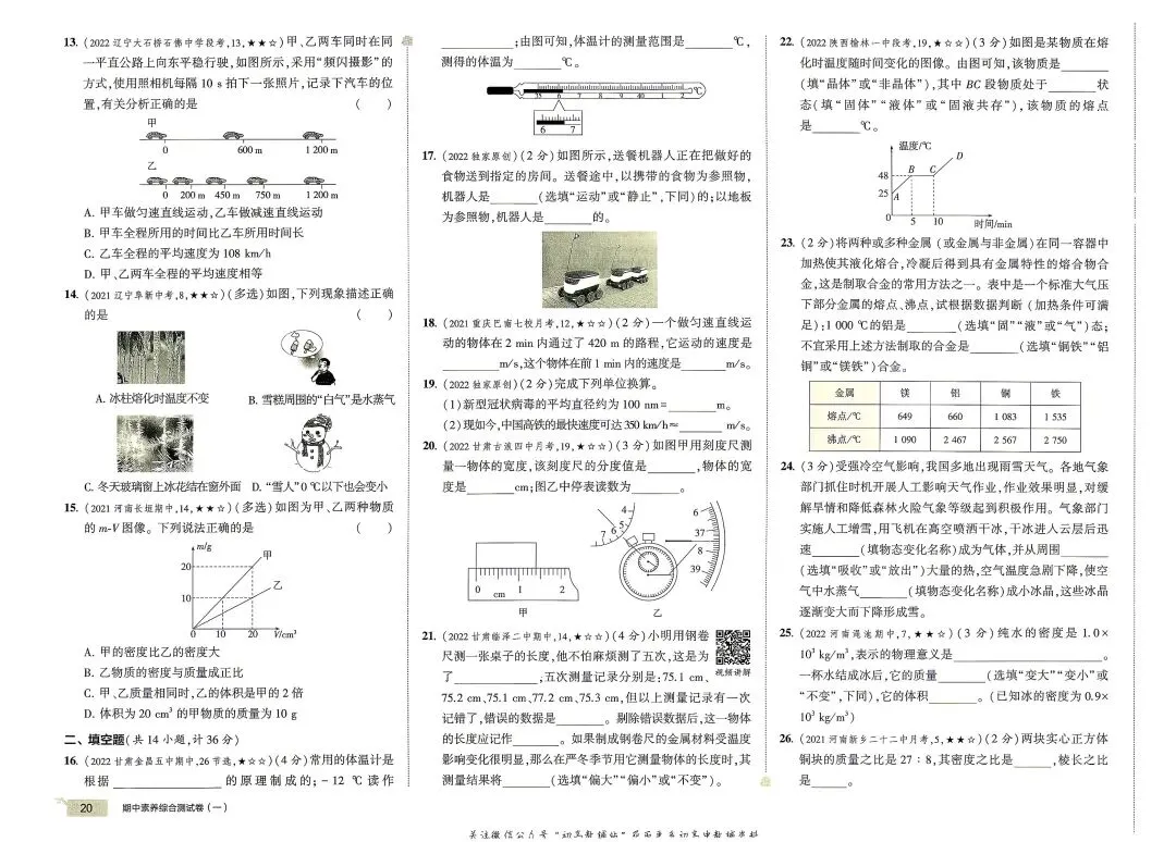 《5年中考3年模拟》初中试卷-北师大物理8年级上册丨pdf电子版,可下载打印 第13张