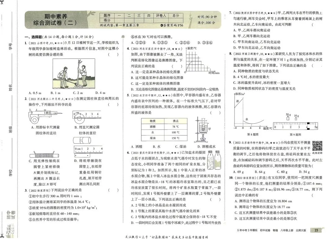 《5年中考3年模拟》初中试卷-北师大物理8年级上册丨pdf电子版,可下载打印 第16张