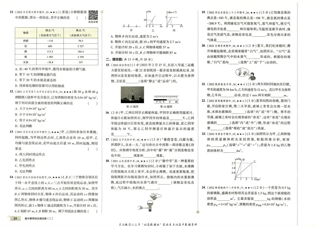 《5年中考3年模拟》初中试卷-北师大物理8年级上册丨pdf电子版,可下载打印 第17张