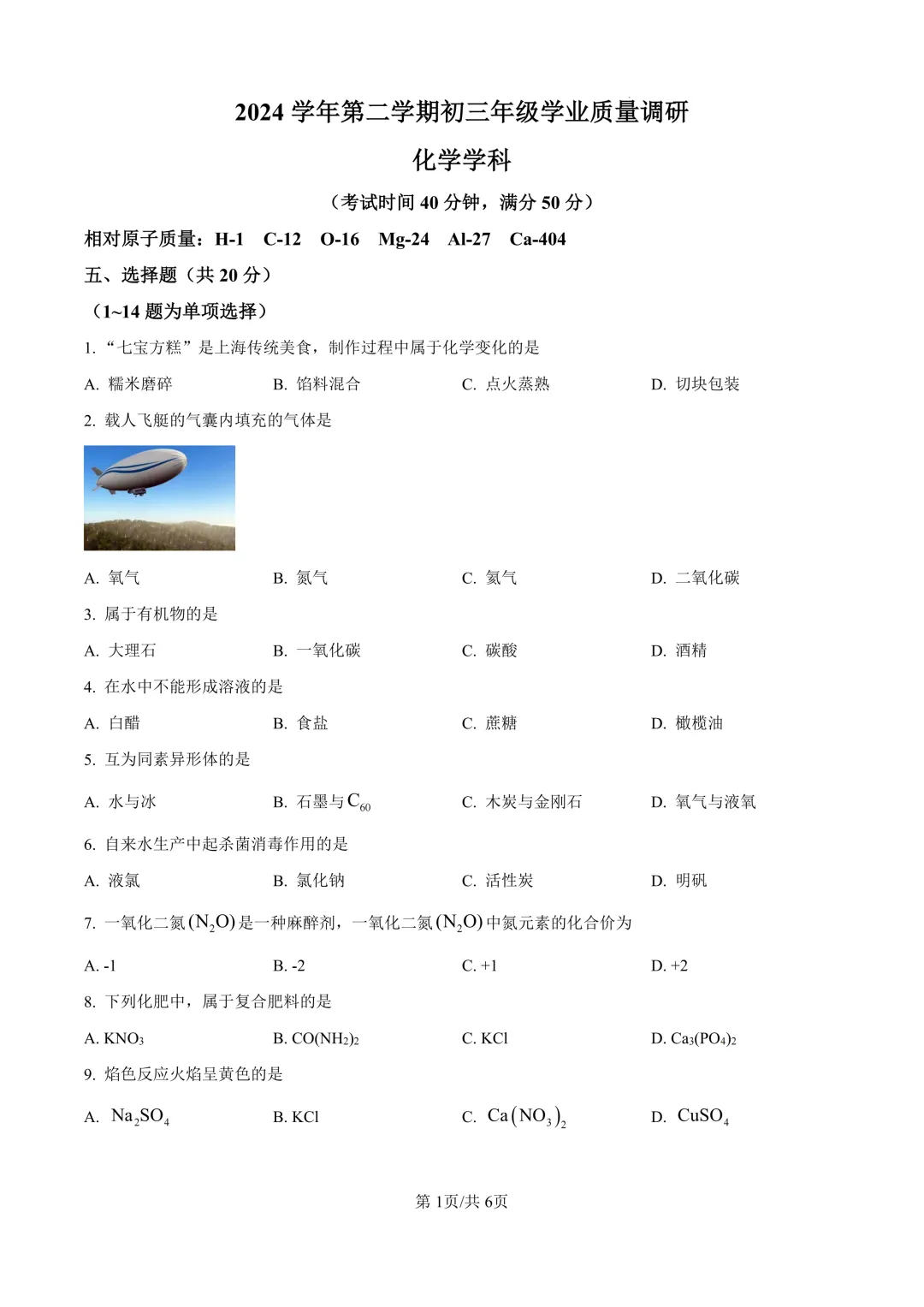 2025届上海市闵行区初三二模化学试卷(原卷版+解析版) 第1张