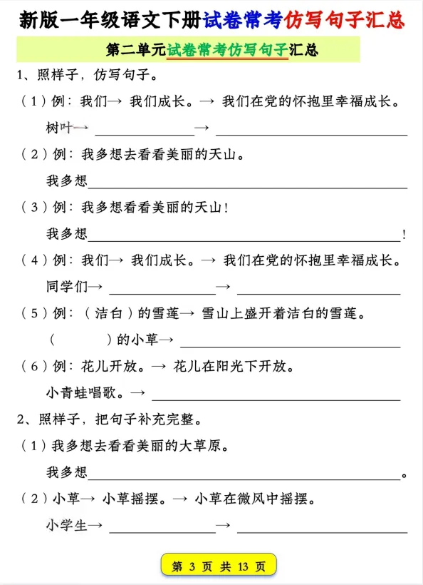 26春语文一年级下册《期中复习试卷常考仿写句子汇总》,电子版可打印 第5张 26春语文一年级下册《期中复习试卷常考仿写句子汇总》,电子版可打印 第5张