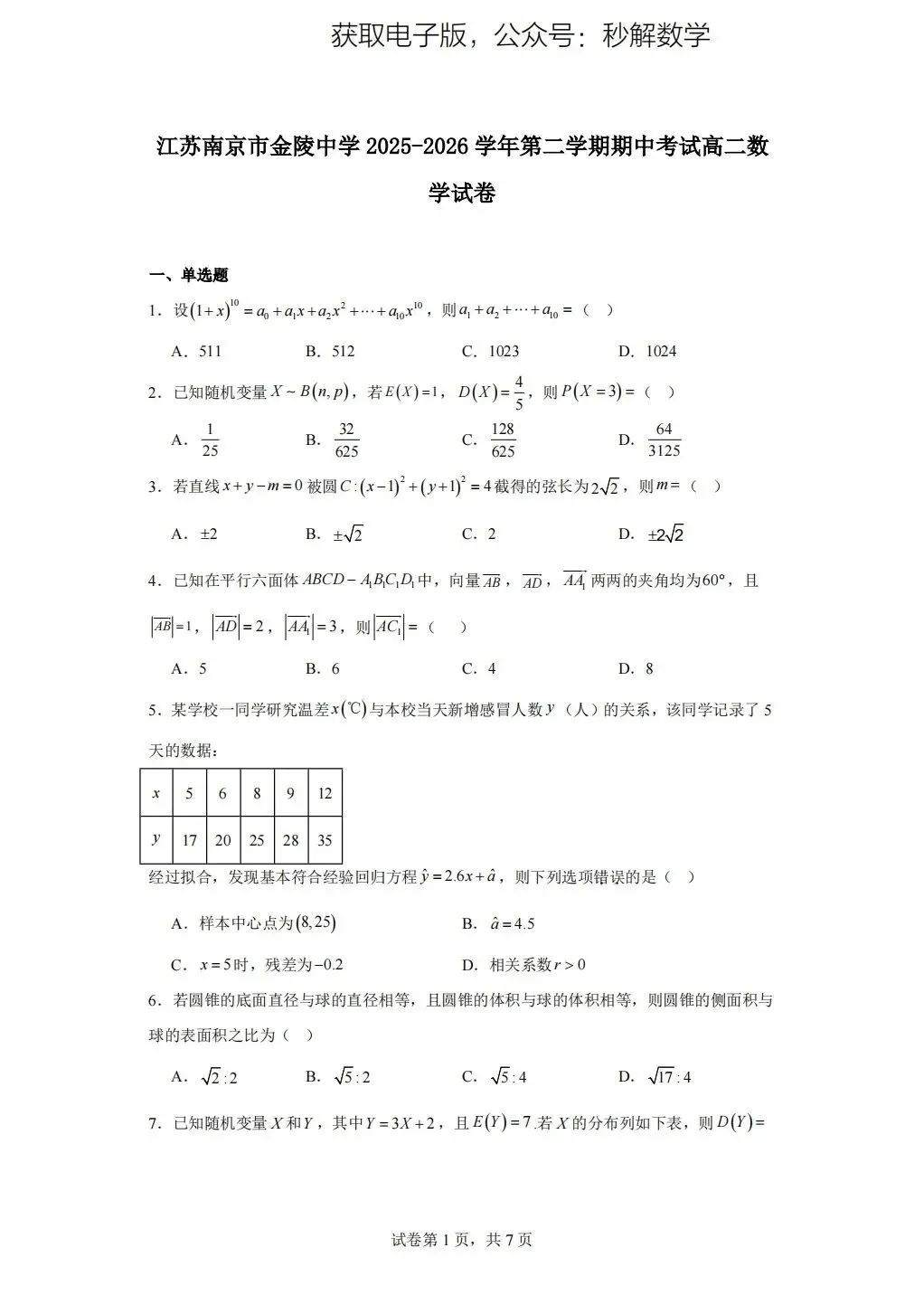 金陵中学,期中真题 第1张 金陵中学,期中真题 第1张