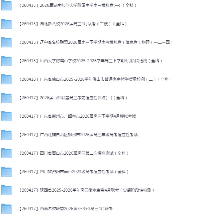 2026年4月全国各省市高三全科试卷合集 第8张 2026年4月全国各省市高三全科试卷合集 第8张