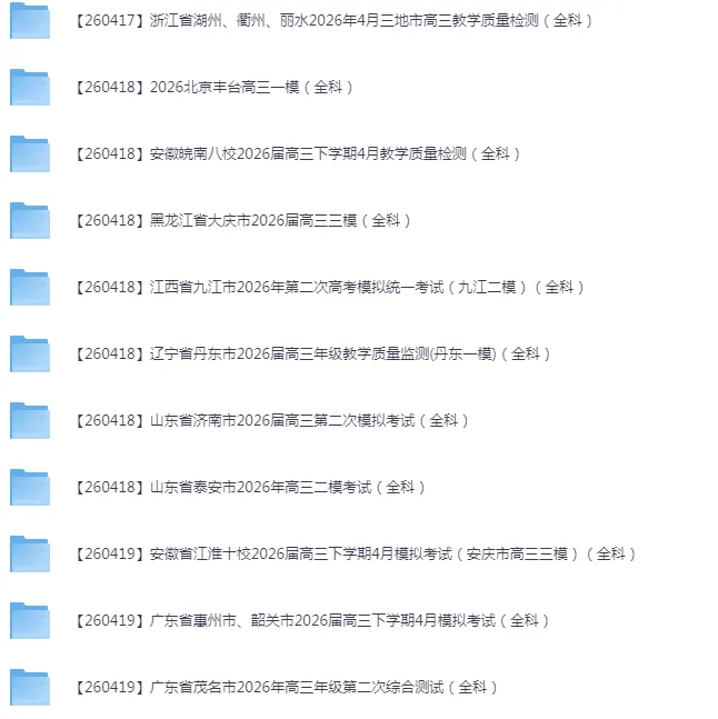 2026年4月全国各省市高三全科试卷合集 第9张 2026年4月全国各省市高三全科试卷合集 第9张