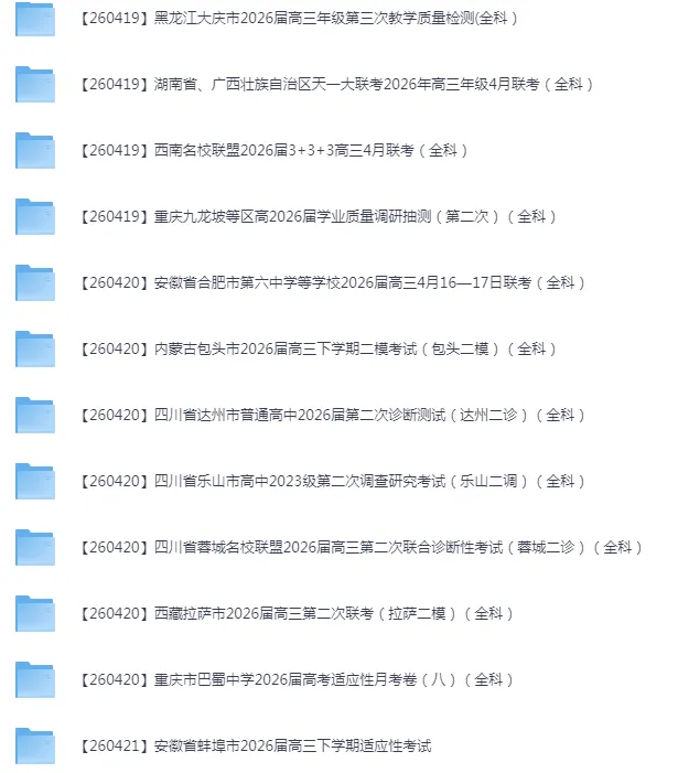 2026年4月全国各省市高三全科试卷合集 第10张 2026年4月全国各省市高三全科试卷合集 第10张