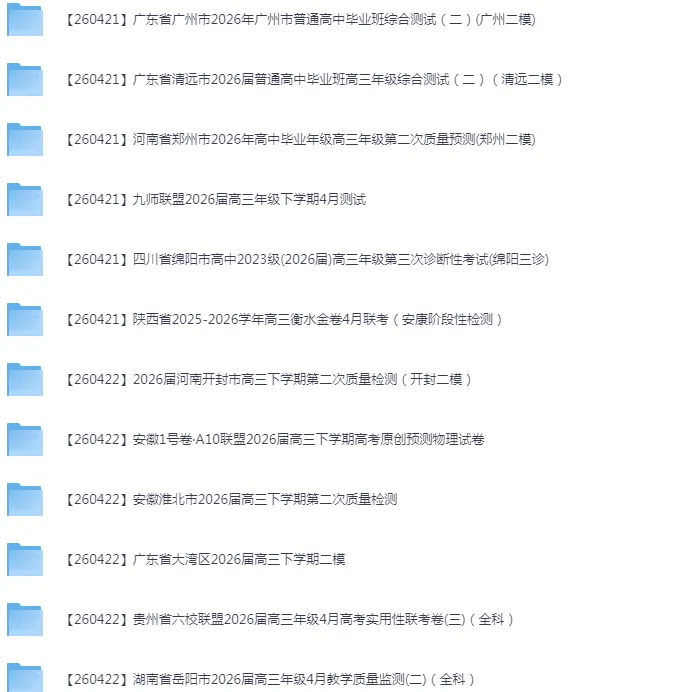 2026年4月全国各省市高三全科试卷合集 第11张 2026年4月全国各省市高三全科试卷合集 第11张