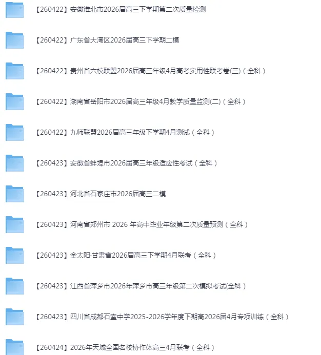 2026年4月全国各省市高三全科试卷合集 第12张 2026年4月全国各省市高三全科试卷合集 第12张