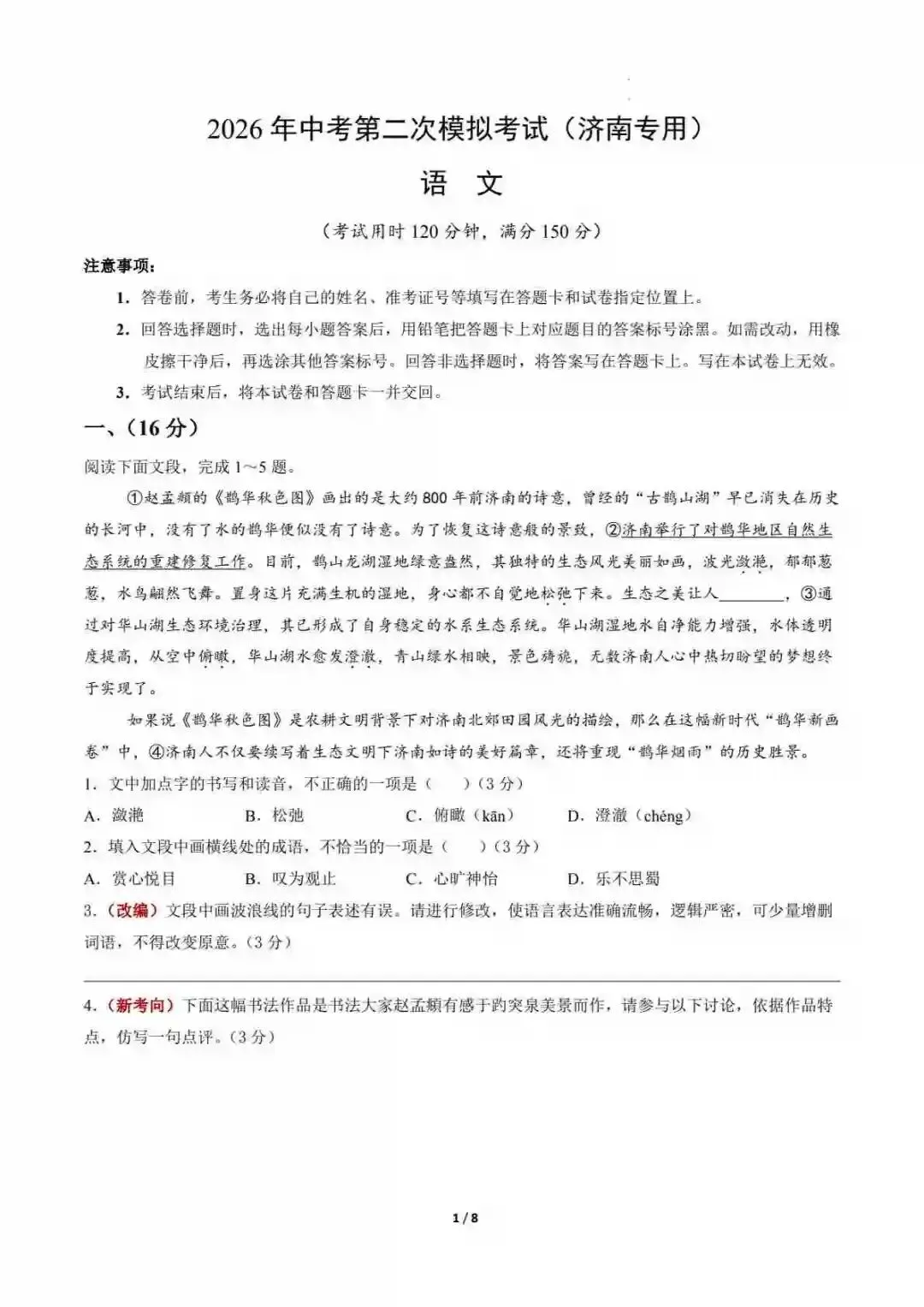 2026中考语文第二次模拟考试(济南卷) 第2张 2026中考语文第二次模拟考试(济南卷) 第2张