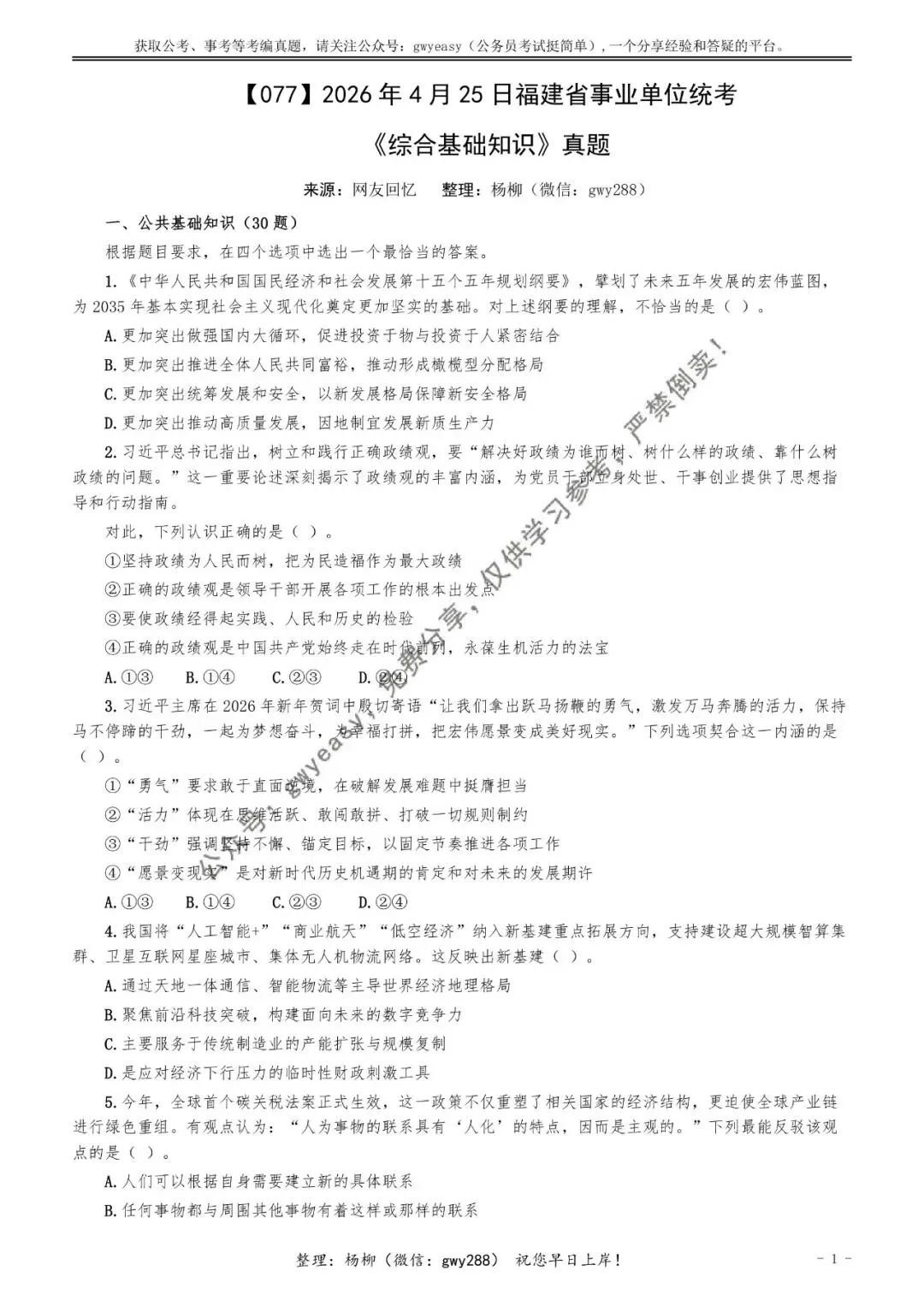 【杨柳真题】2026年4月25日福建省事业单位统考《综合基础知识》pdf下载及参考答案 第10张 【杨柳真题】2026年4月25日福建省事业单位统考《综合基础知识》pdf下载及参考答案 第10张