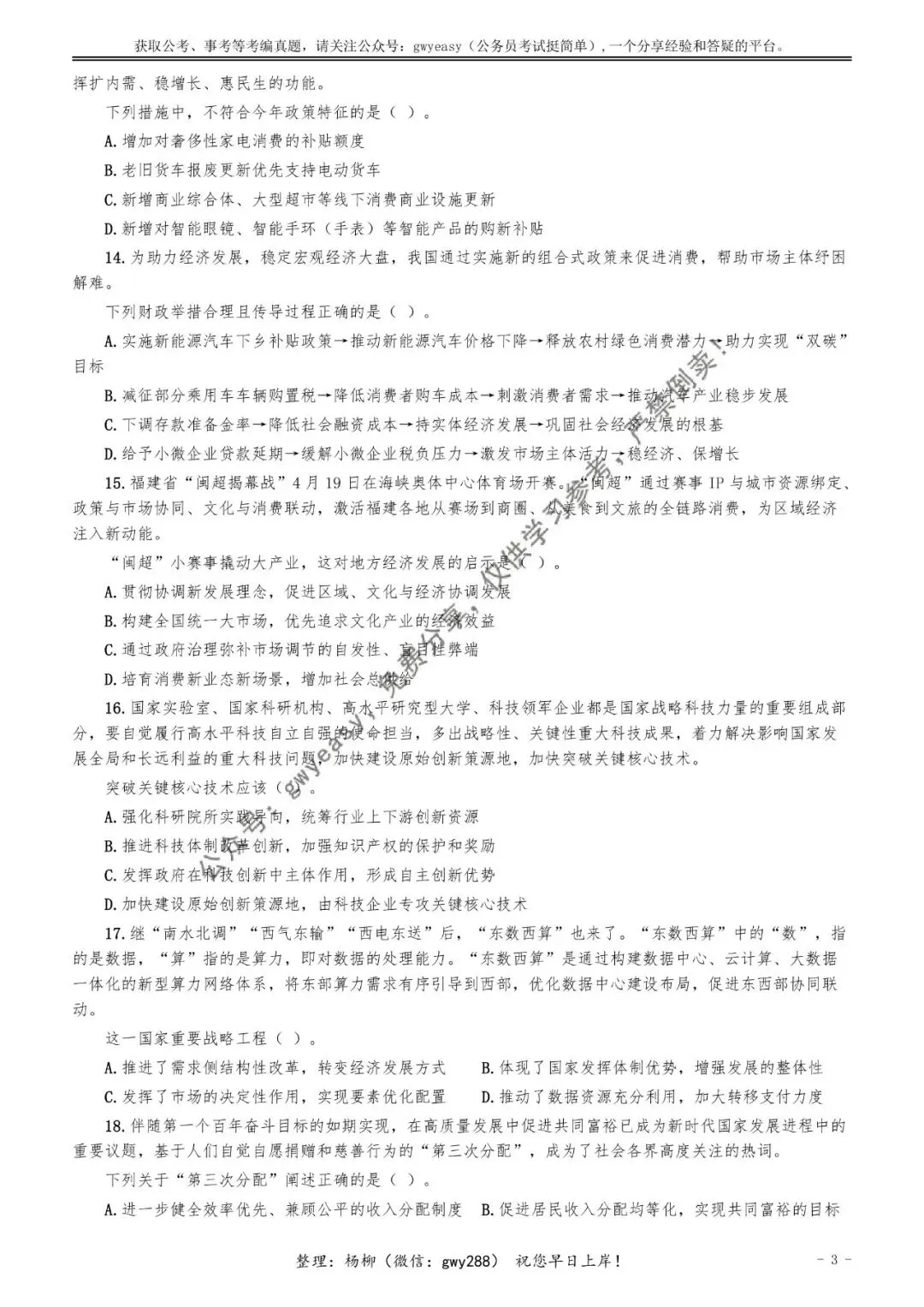 【杨柳真题】2026年4月25日福建省事业单位统考《综合基础知识》pdf下载及参考答案 第12张 【杨柳真题】2026年4月25日福建省事业单位统考《综合基础知识》pdf下载及参考答案 第12张