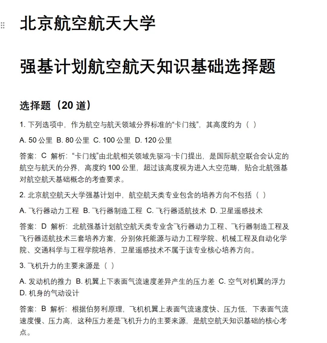 北京航空航天大学强基计划备考往年真题资料课程 第1张 北京航空航天大学强基计划备考往年真题资料课程 第1张