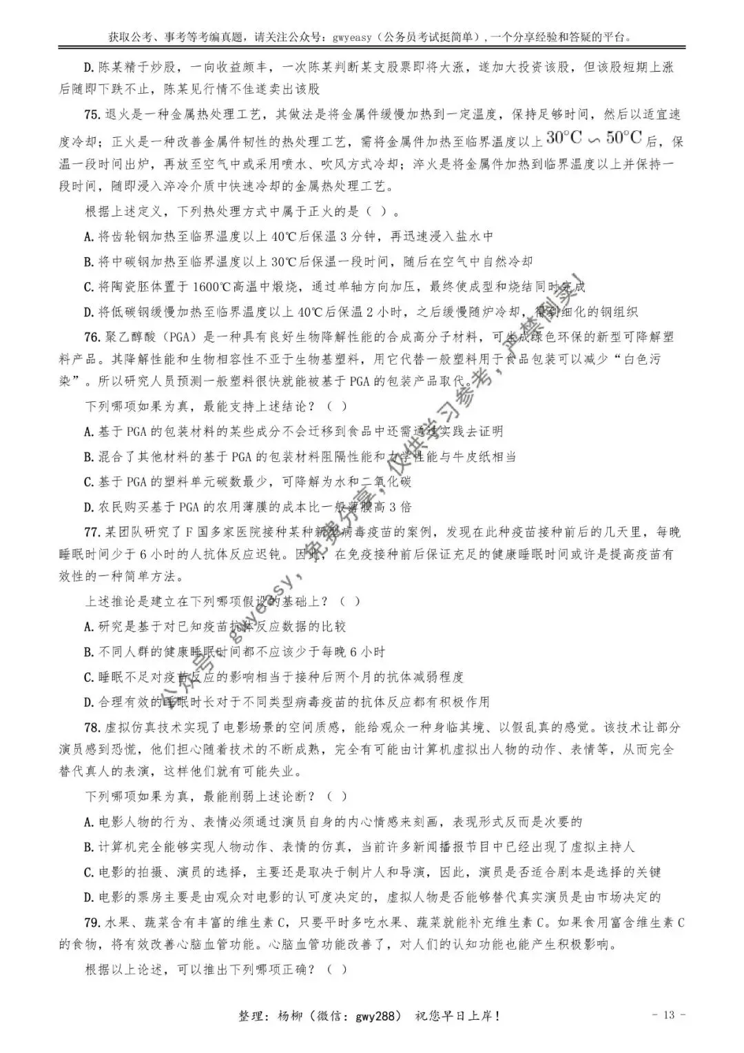 【杨柳真题】2026年4月25日福建省事业单位统考《综合基础知识》pdf下载及参考答案 第22张 【杨柳真题】2026年4月25日福建省事业单位统考《综合基础知识》pdf下载及参考答案 第22张