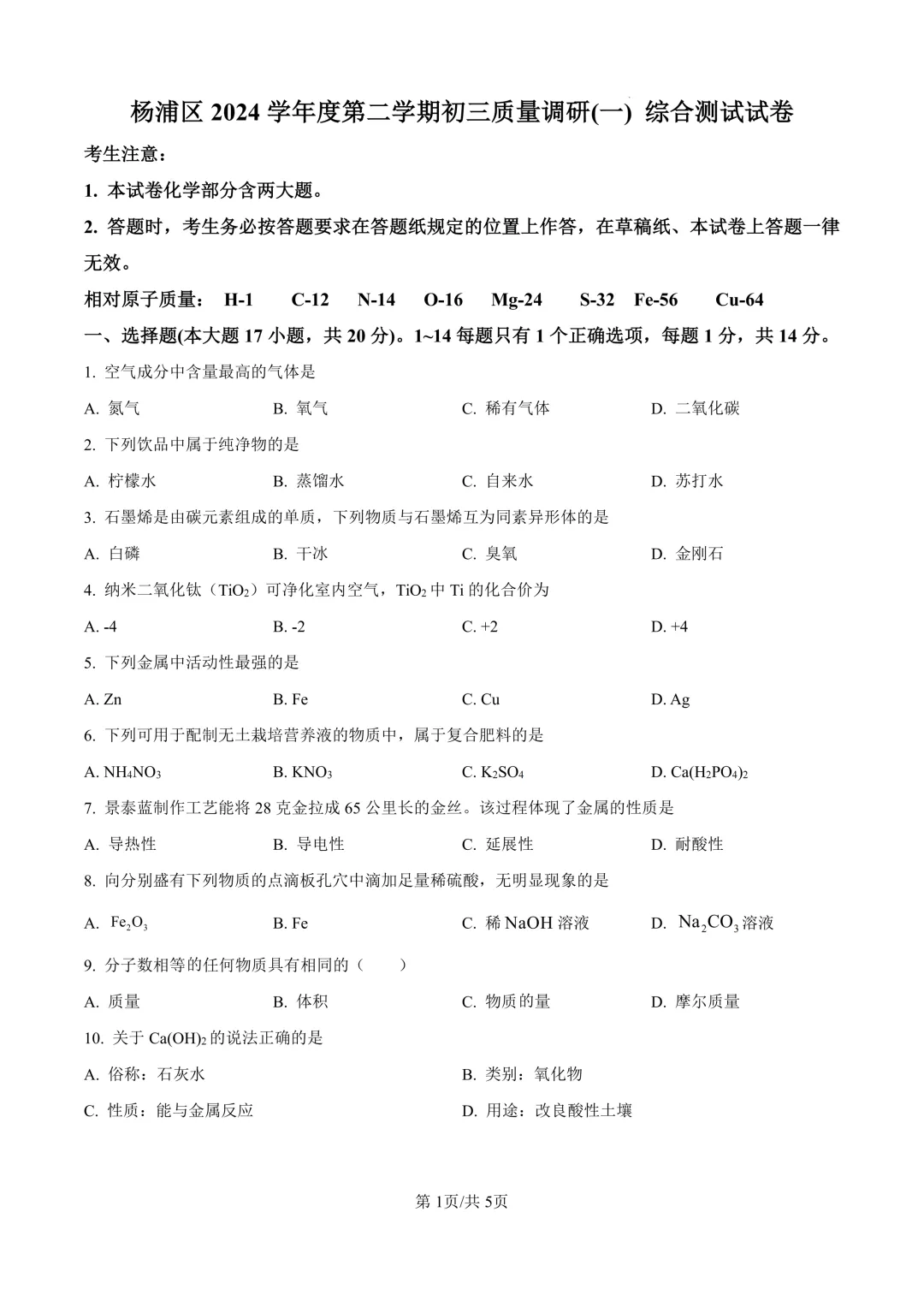 2025届上海市杨浦区初三二模化学试卷(原卷版+解析版) 第1张 2025届上海市杨浦区初三二模化学试卷(原卷版+解析版) 第1张