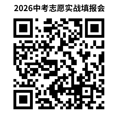 手把手教填中考志愿的公益讲座,5月23日开讲! 第19张 手把手教填中考志愿的公益讲座,5月23日开讲! 第19张