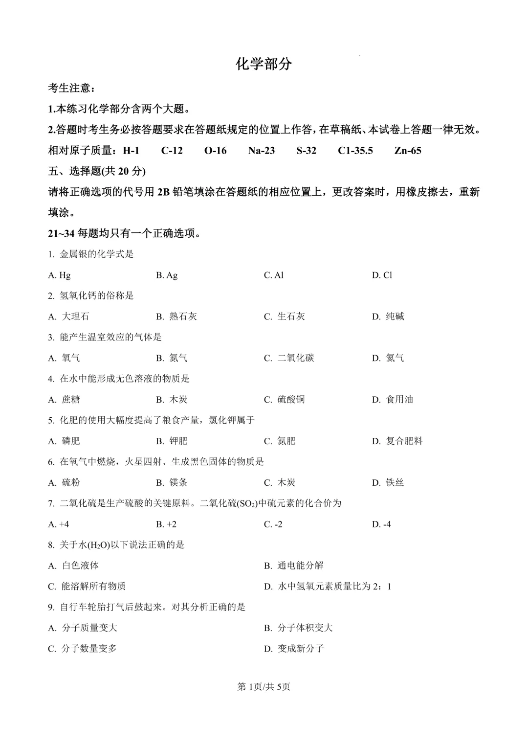 2025届上海市松江区初三二模化学试卷(原卷版+解析版) 第1张 2025届上海市松江区初三二模化学试卷(原卷版+解析版) 第1张