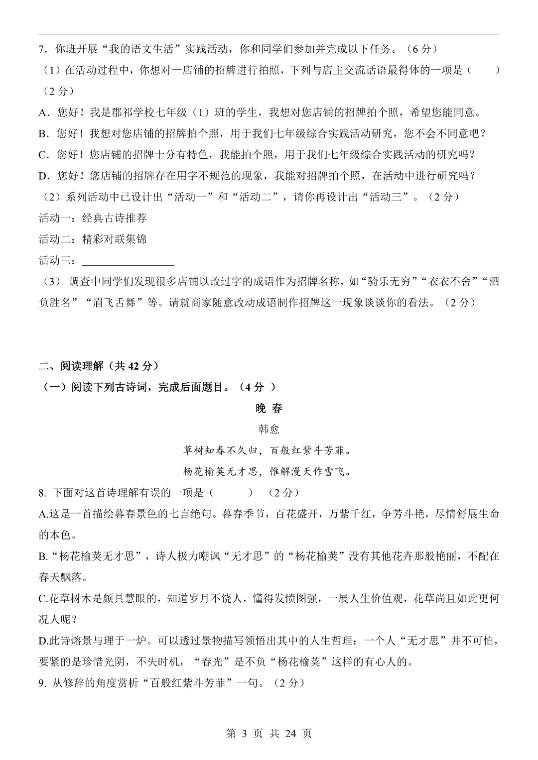 【七下语文期中考试卷】26春新版七年级初一下册语文期中测试卷6套含答案解析|完整高清电子版可打印 第3张 【七下语文期中考试卷】26春新版七年级初一下册语文期中测试卷6套含答案解析|完整高清电子版可打印 第3张