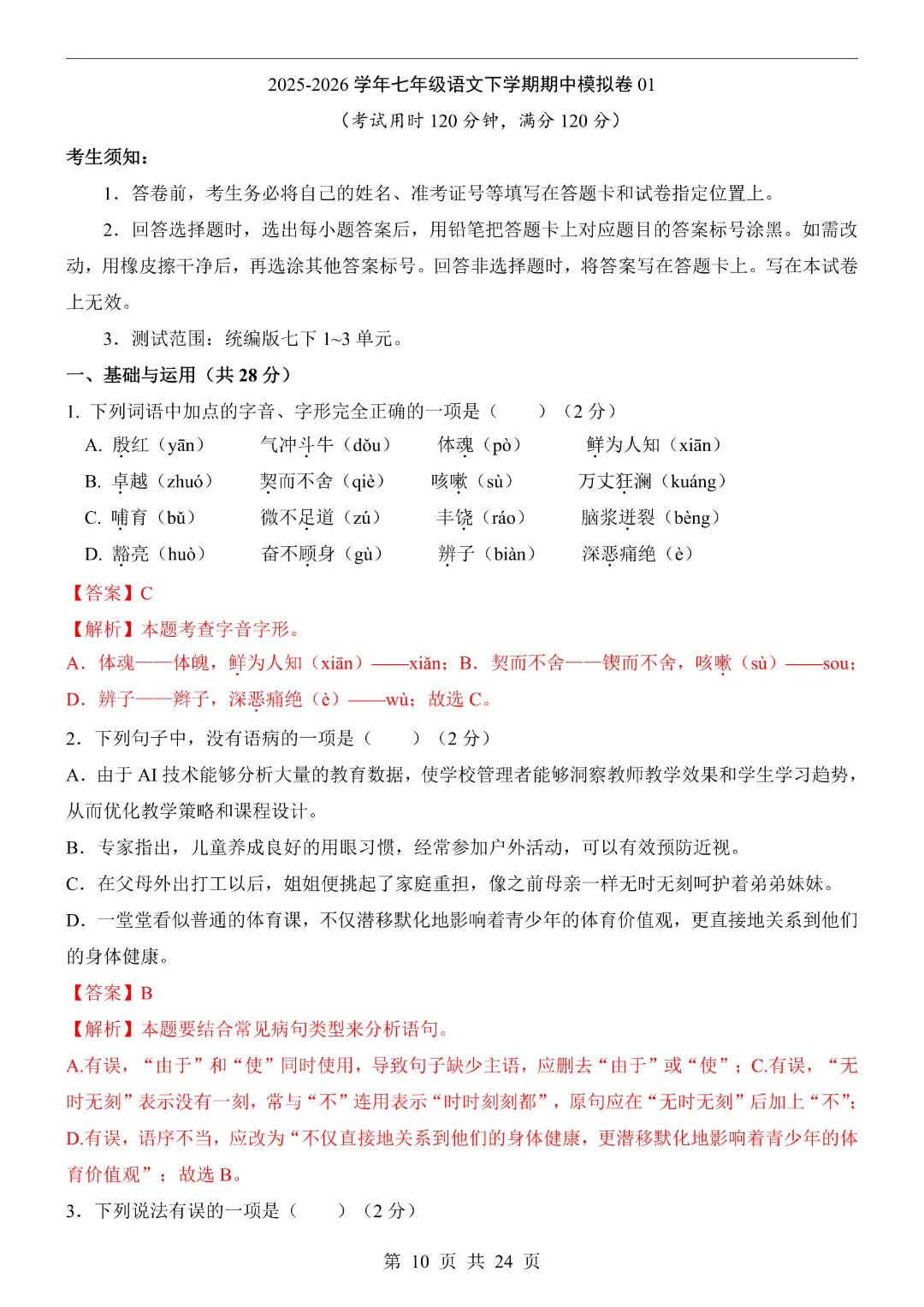 【七下语文期中考试卷】26春新版七年级初一下册语文期中测试卷6套含答案解析|完整高清电子版可打印 第8张 【七下语文期中考试卷】26春新版七年级初一下册语文期中测试卷6套含答案解析|完整高清电子版可打印 第8张