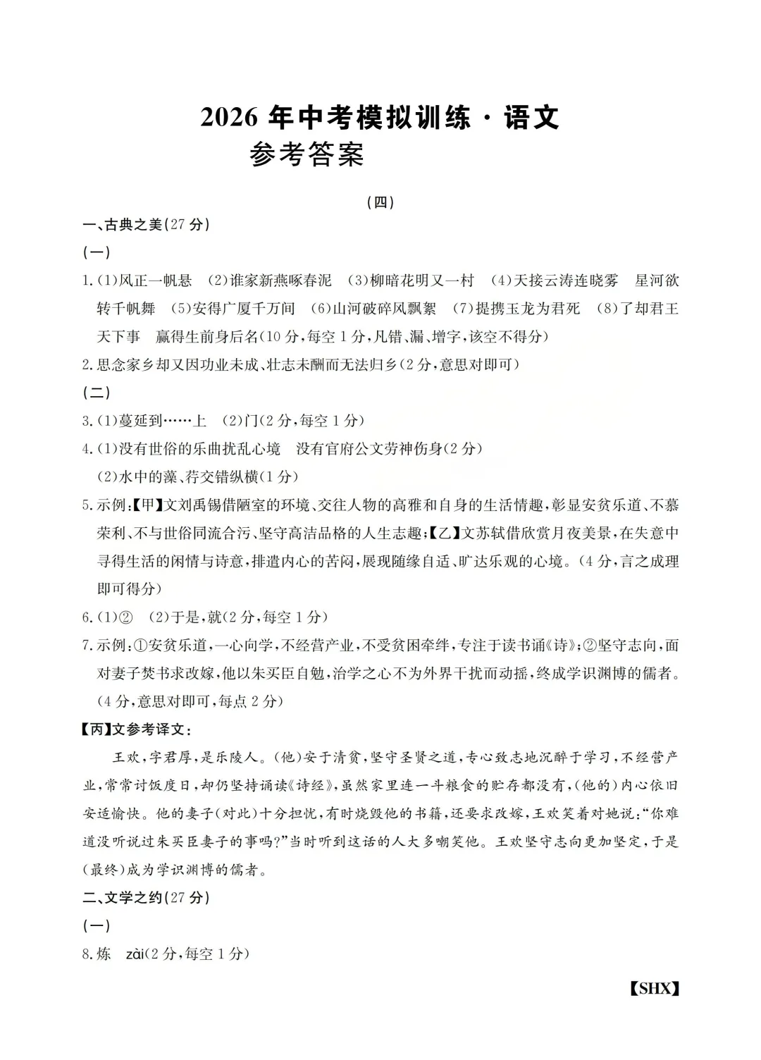 模拟训练四·语文2026山西中考模拟训练 第8张