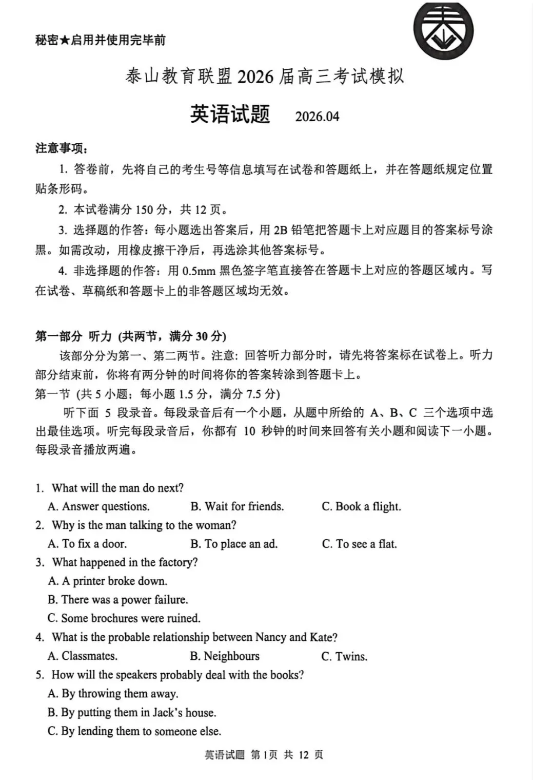 山东泰山教育联盟2026届高三4月考试模拟英语试题及答案 第1张