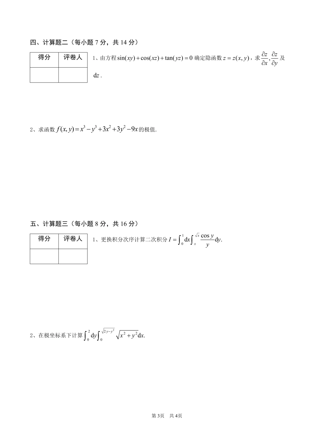 高等数学(二)下期中试卷(2024-2025) 第3张