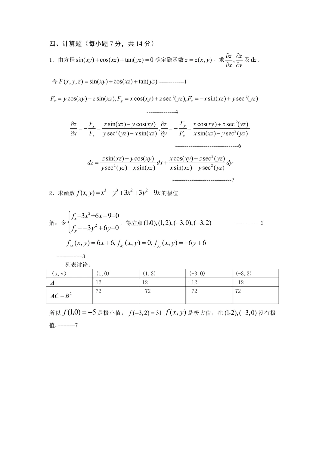 高等数学(二)下期中试卷(2024-2025) 第6张