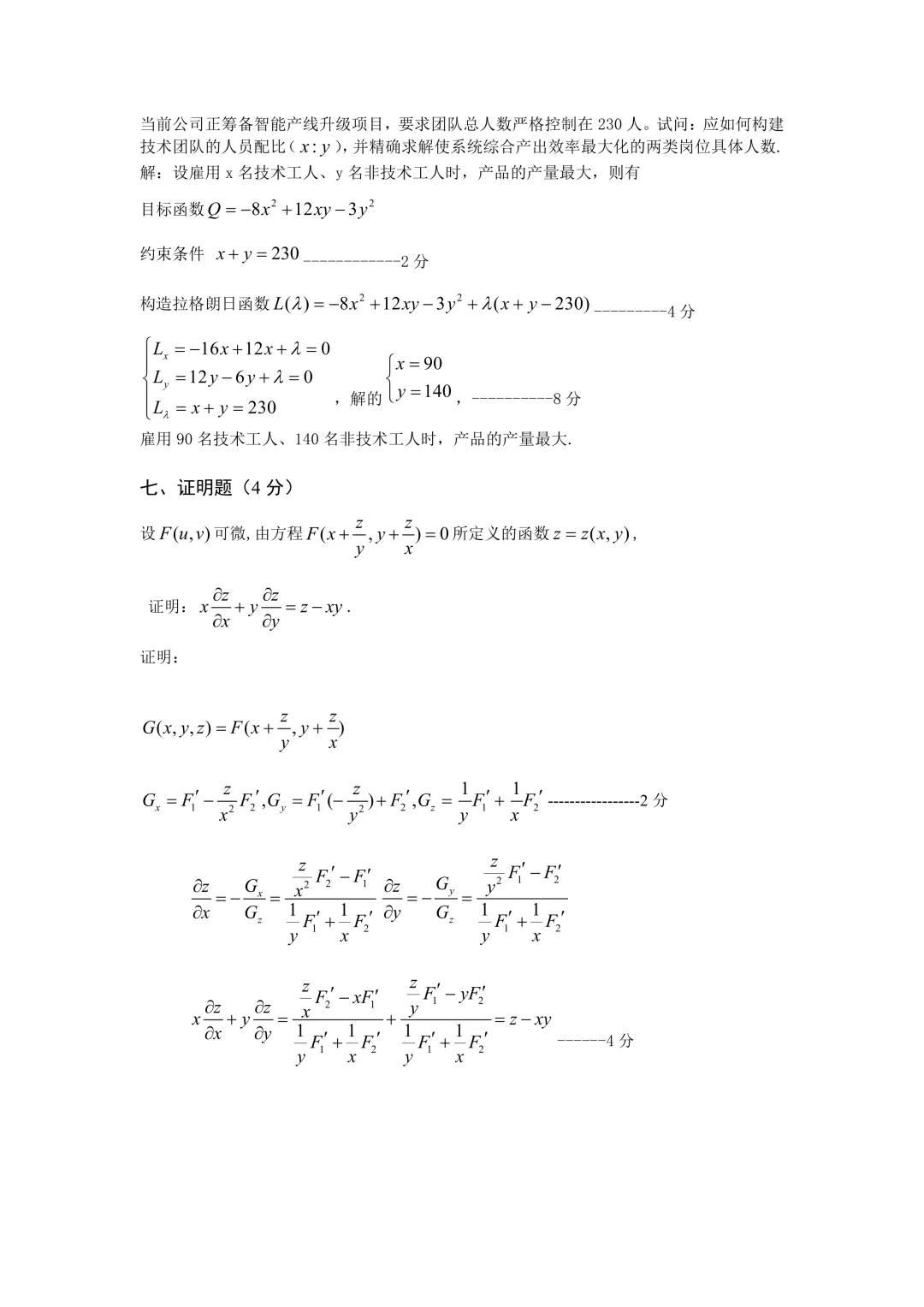 高等数学(二)下期中试卷(2024-2025) 第8张