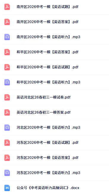 5月23日开考!2026天津中考英语听力机考考前全攻略! 第7张 5月23日开考!2026天津中考英语听力机考考前全攻略! 第7张