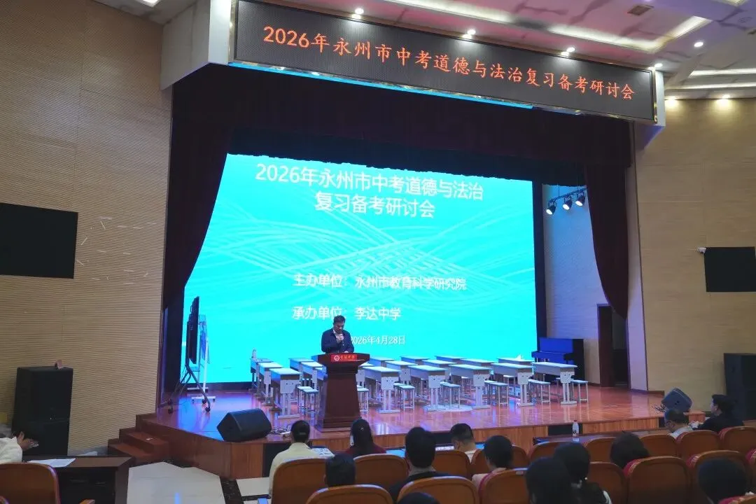 教学教研 | 永州市2026年中考道德与法治复习备考研讨会在李达中学圆满举行 第10张 教学教研 | 永州市2026年中考道德与法治复习备考研讨会在李达中学圆满举行 第10张