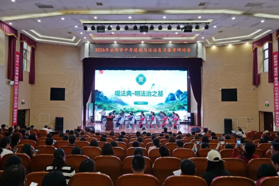 教学教研 | 永州市2026年中考道德与法治复习备考研讨会在李达中学圆满举行 第13张 教学教研 | 永州市2026年中考道德与法治复习备考研讨会在李达中学圆满举行 第13张