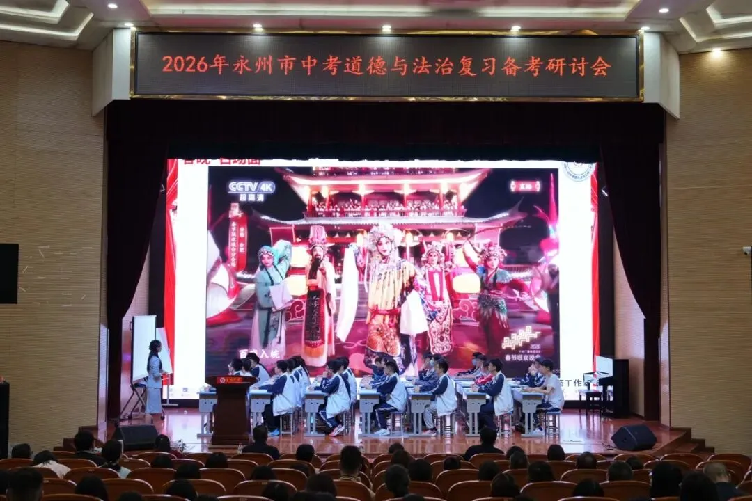 教学教研 | 永州市2026年中考道德与法治复习备考研讨会在李达中学圆满举行 第16张 教学教研 | 永州市2026年中考道德与法治复习备考研讨会在李达中学圆满举行 第16张