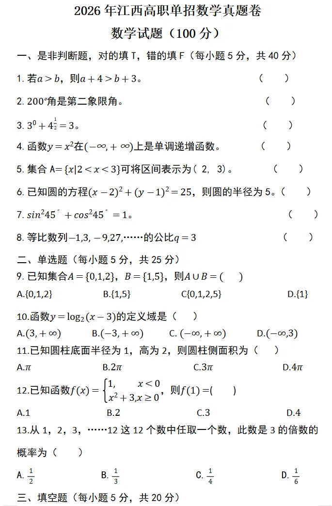 2026年江西省高职单招文化统考数学真题(回忆版)及参考答案 第2张