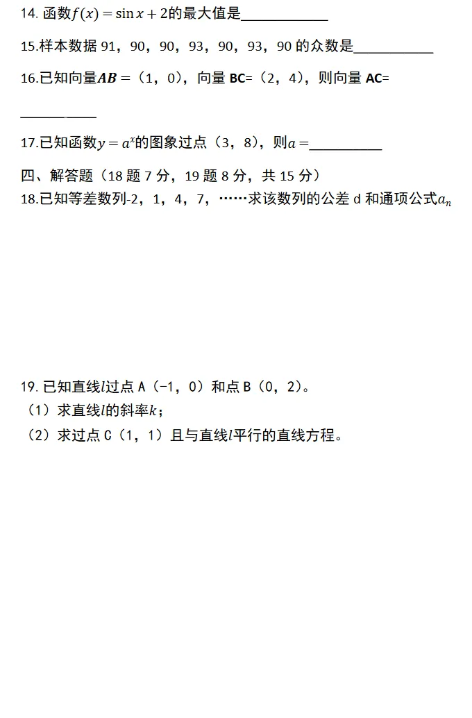 2026年江西省高职单招文化统考数学真题(回忆版)及参考答案 第3张