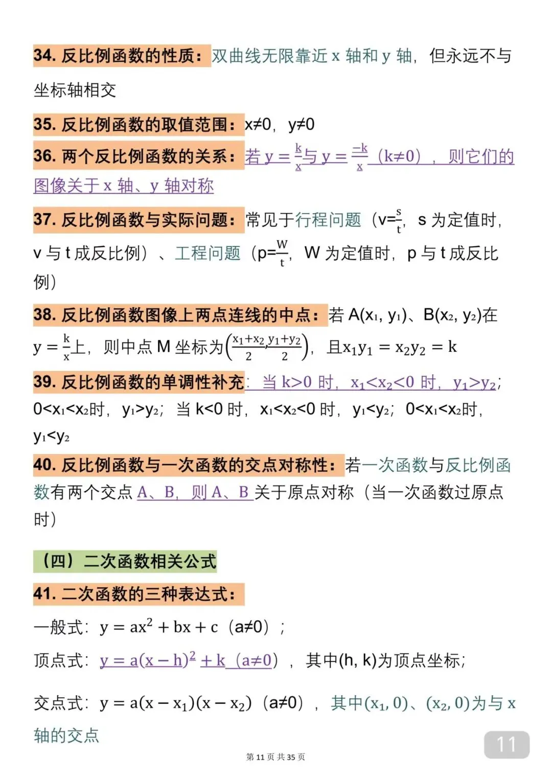 中考数学考了10次以上的公式汇总(建议收藏) 第11张