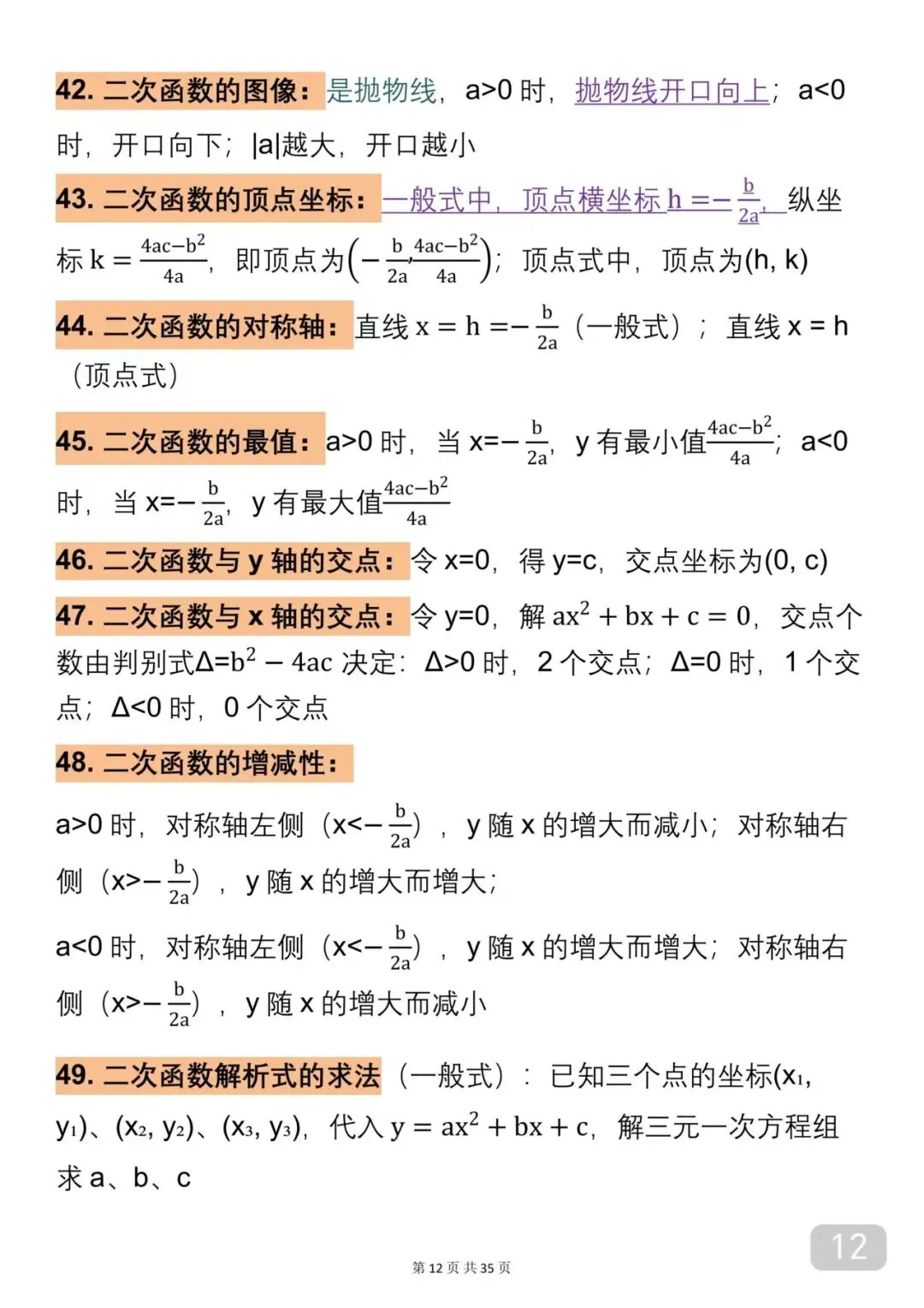 中考数学考了10次以上的公式汇总(建议收藏) 第12张