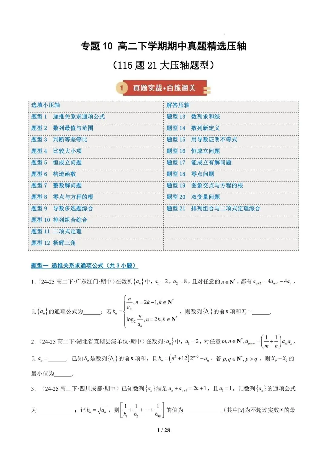 专题10 高二下学期期中真题精选压轴115题21类考点专练 第1张