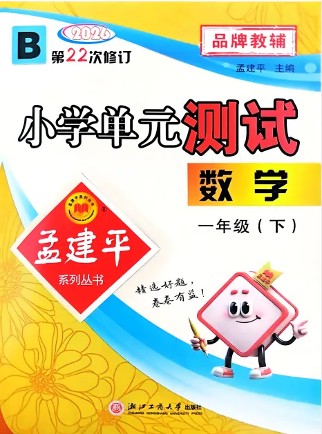 26春【孟建平单元试卷】1-6 系列合集语文+数学+英语+科学单元-期中期末卷 第1张 26春【孟建平单元试卷】1-6 系列合集语文+数学+英语+科学单元-期中期末卷 第1张