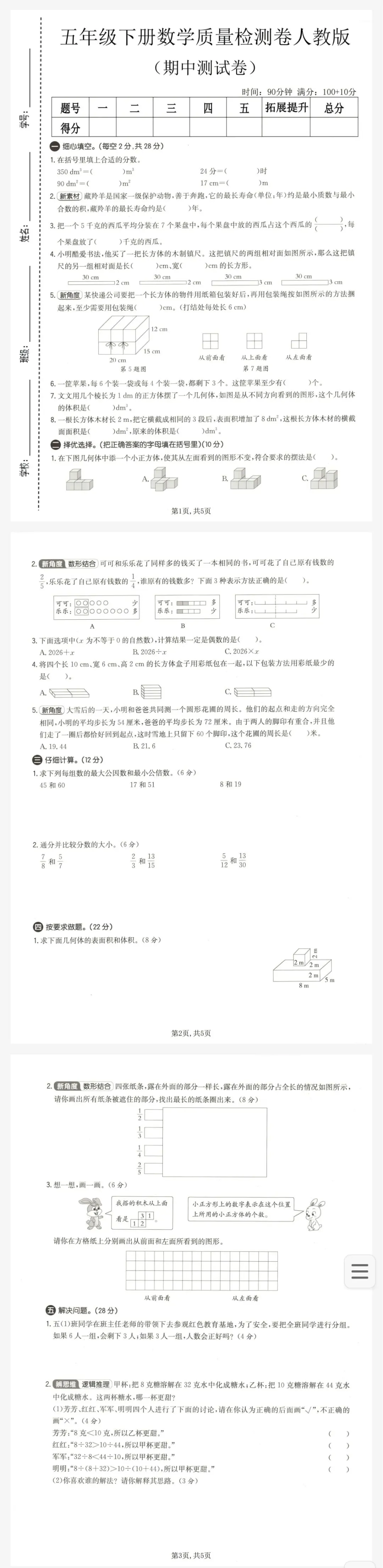 【期中考】最新2026年五年级语文数学下册期中考检测卷多套 第17张