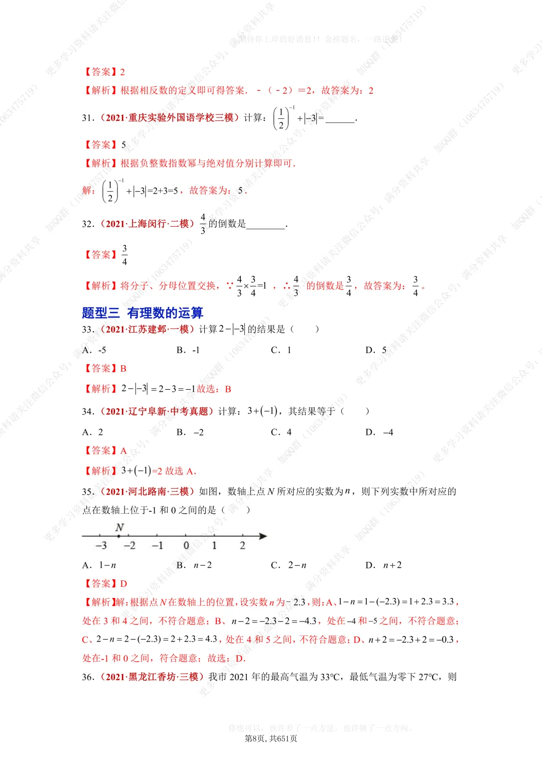 【初中数学】中考复习初中数学题型训练(解析版)(pdf分享) 第9张